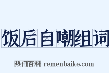 饭后自嘲组词是什么意思的图片